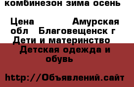 комбинезон зима осень › Цена ­ 2 000 - Амурская обл., Благовещенск г. Дети и материнство » Детская одежда и обувь   